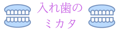 入れ歯のミカタ